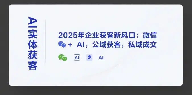 天诺老吴AI实体获客，2025年企业获客新风口：微信+ AI，公域获客，私域成交