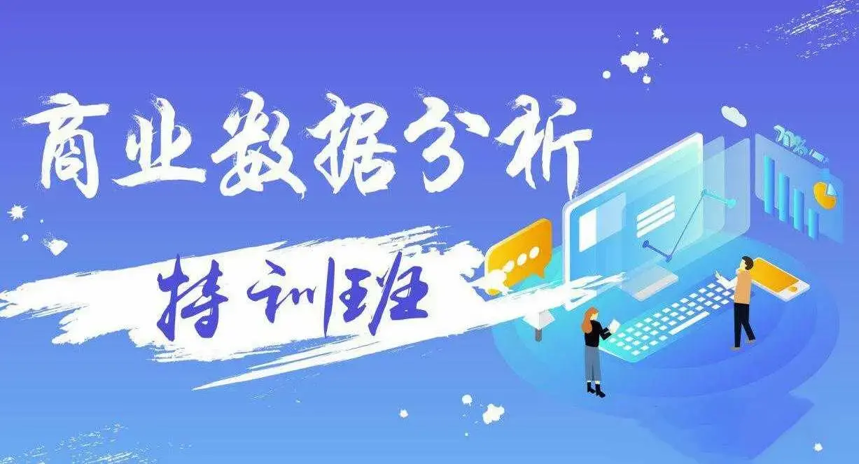 数据分析实务特训班