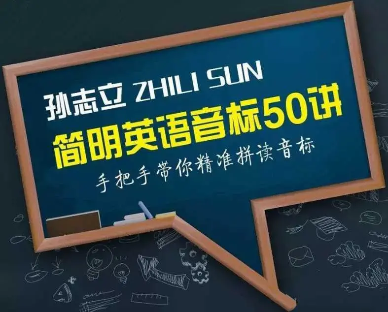 孙志立简明英语音标50讲
