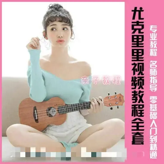 尤克里里视频教程全套 专业教程名师指导