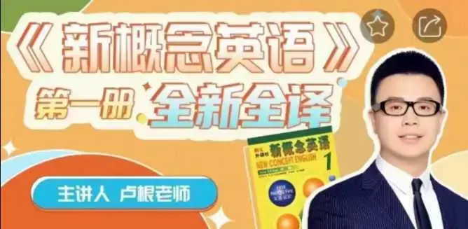 卢根新概念英语第一册