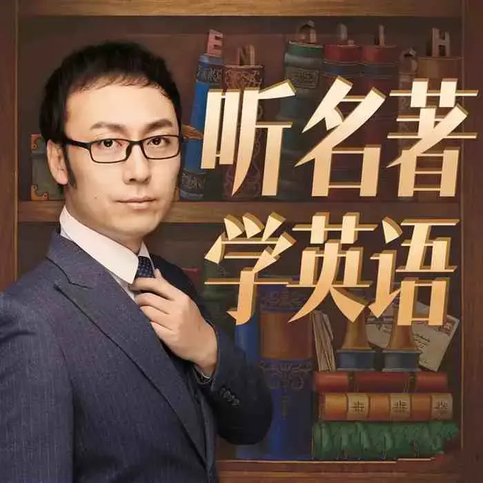 孙亮：听名著学英语【入门级】