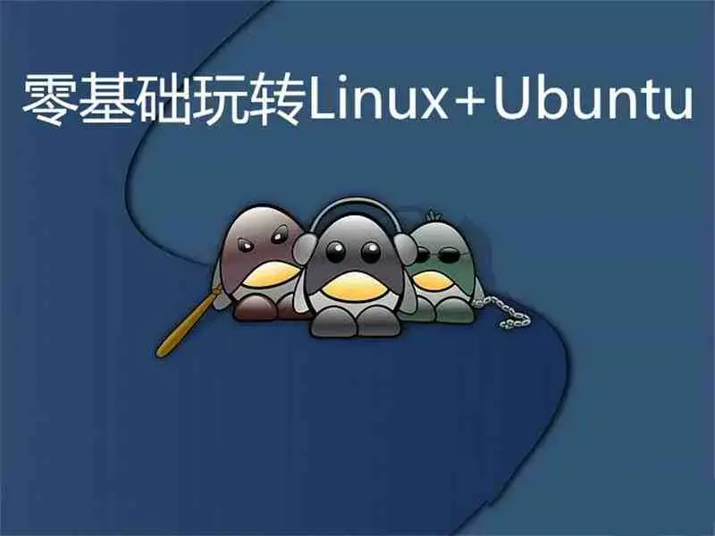 零基础玩转Linux+Ubuntu实战视频课程