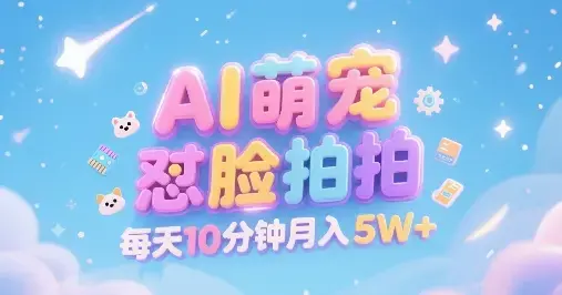 AI萌宠怼脸拍，萌宠赛道，精准高客单，每天十分钟，创作者分成【揭秘】