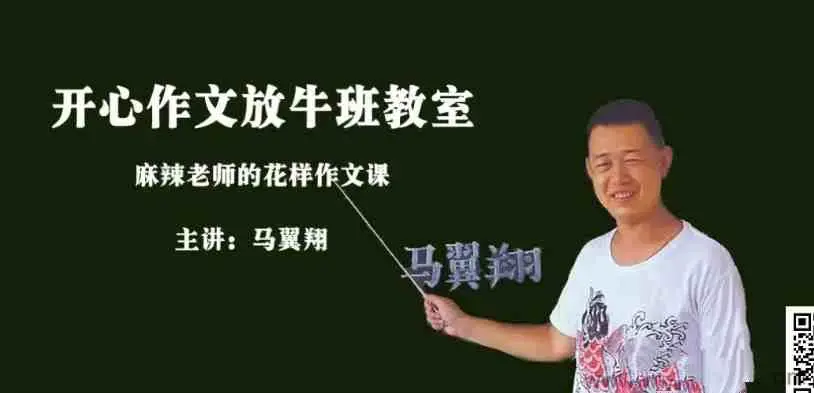 马翼翔《画说作文》开心作文放牛班教室
