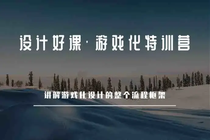 设计好课·游戏化特训营