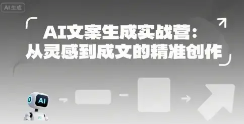 AI文案生成实战营：从灵感到成文的精准创作