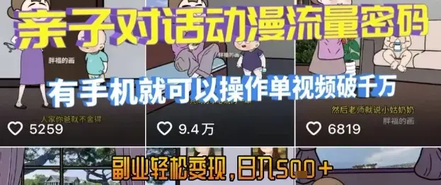 AI引爆短视频，亲子对话动漫流量密码，有手机就可以操作，单视频破千万播放，副业轻松变现，日入5张【揭秘】