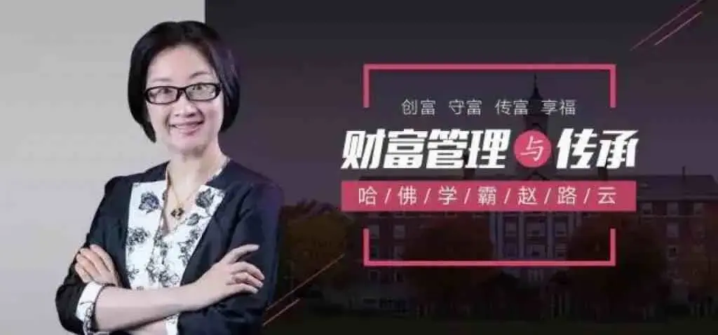 哈佛学霸赵路云教你财富管理与传承， 创富 守富 传富 享富