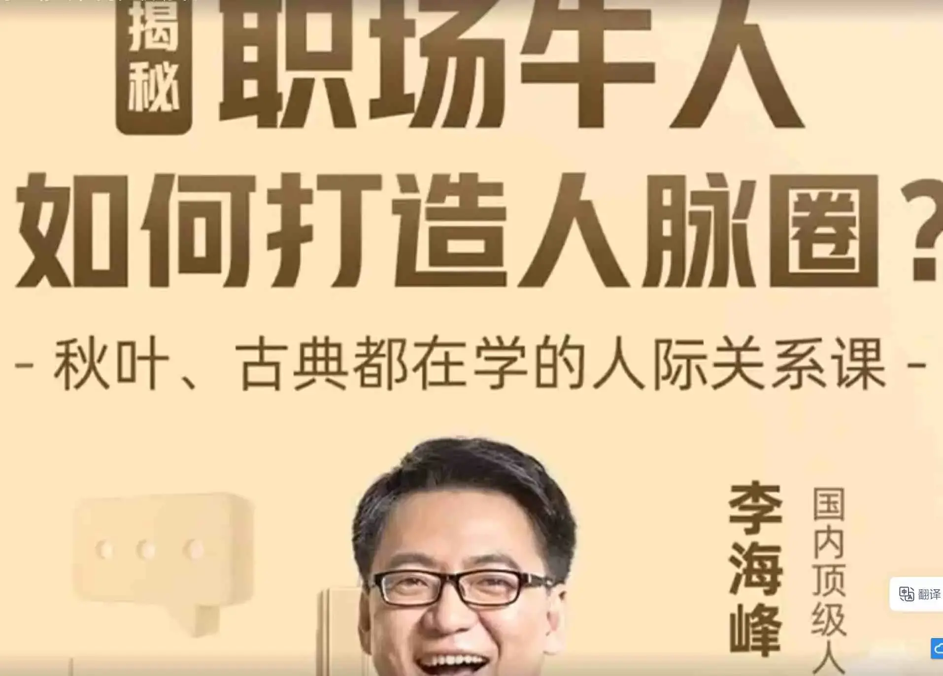 李海峰：人际关系必修课，揭秘职场牛人如何打造人脉圈