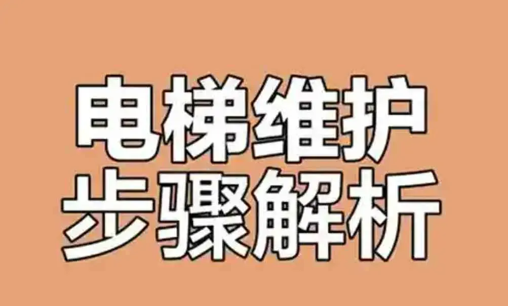 电梯的构造|保养|维修视频全集_电梯安全与故障救援