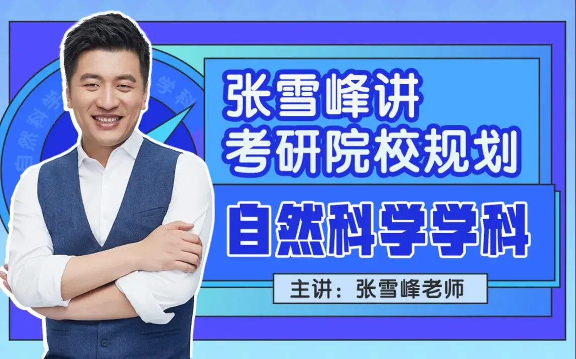 张雪峰讲考研院校规划【自然科学学科】