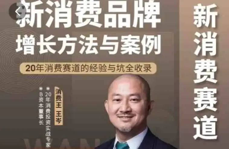 王岑：新消费品牌增长方法与案例