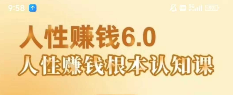 村西边老王《人性賺钱6.0》懂人性賺钱就会很轻松【音频课】