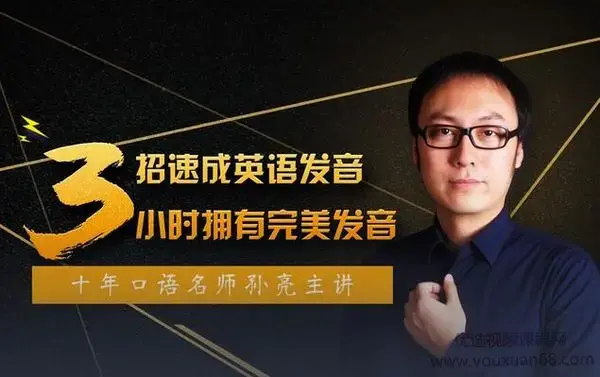 口语名师孙亮3招速成英语发音，轻松拥有地道美语发音
