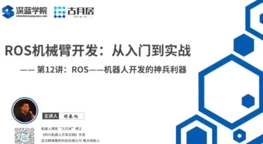 ROS机械臂开发,从入门到实战-深蓝学院