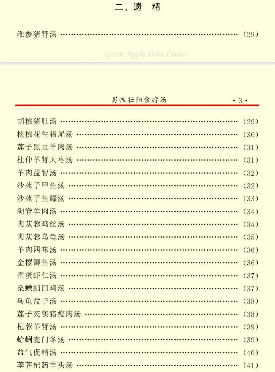 释永信房中补肾秘方 阳痿 遗精 早泄 肾虚性功能 等