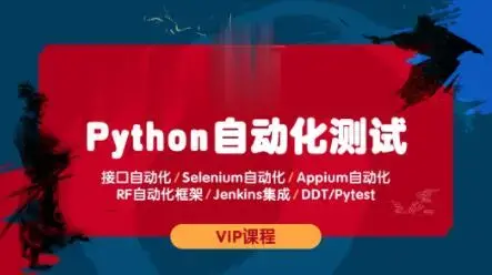 测码学院python全栈自动化测试课程