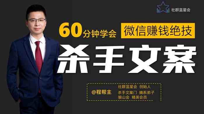 程帮主-60分钟学会朋友圈杀手文案，一个让你快速赚钱的营销技术！