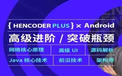 第五期-Android高级开发瓶颈突破系列课【扔物线HenCoderPlus】