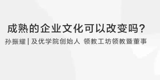 【企业管理】孙耀赞：成熟的企业文化可以改变吗