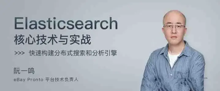 阮一鸣Elasticsearch 核心技术与实战 【完结】