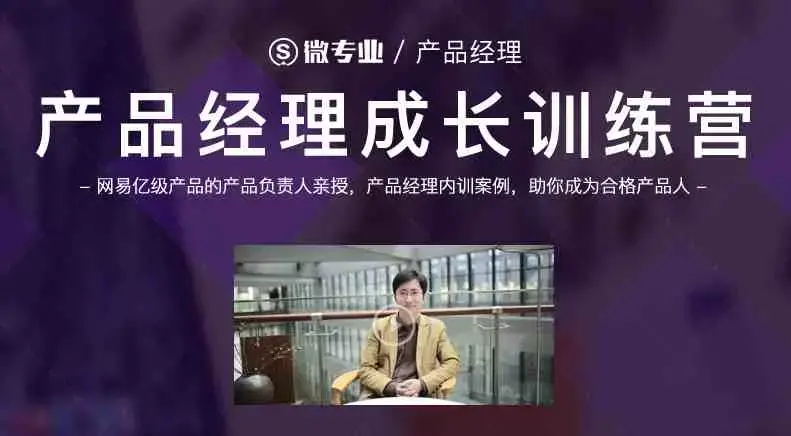 网易微专业产品经理课程-产品经理成长训练营