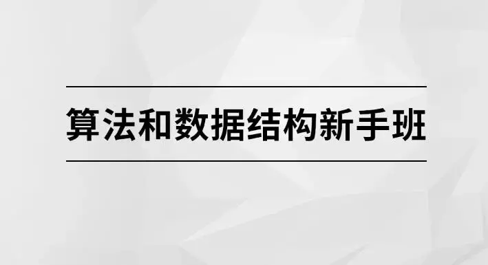 算法和数据结构新手班【马士兵教育】