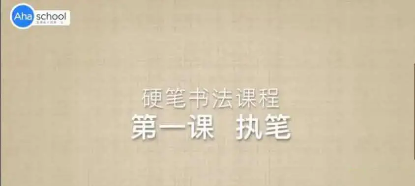 ahaschool 硬笔书法大通关12GB
