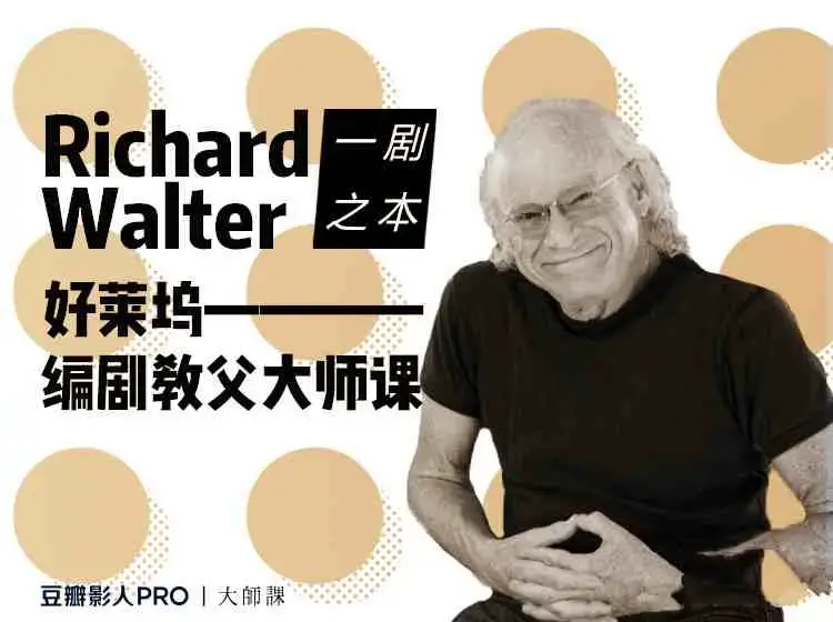 【剧本写作】好莱坞编剧教父大师课