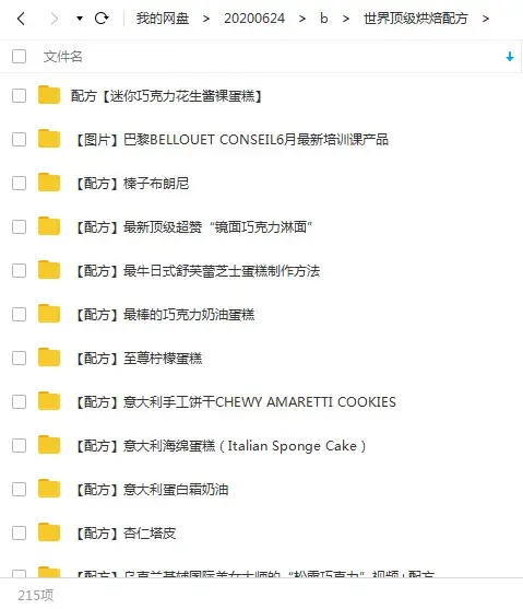 世界顶级烘培配方珍贵文档