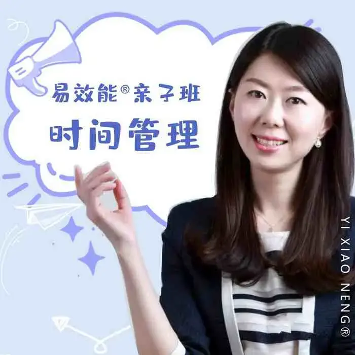 易效能亲子班时间管理：带你养成自动化娃