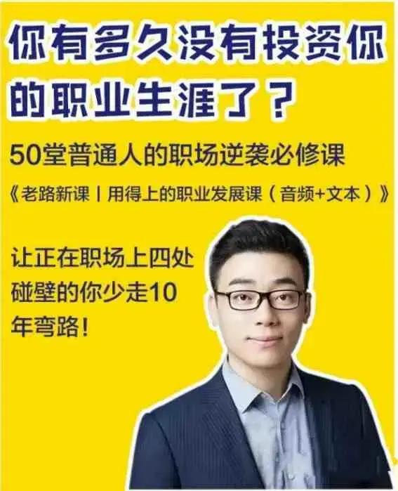 老路新课《用得上的职业发展课》普通人的职场逆袭必修课