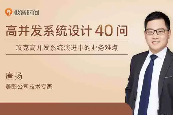 唐扬·高并发系统设计40问