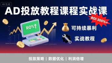 李亚老师·AD投放教程课程实战课，实现广告ROI300%+可持续暴利