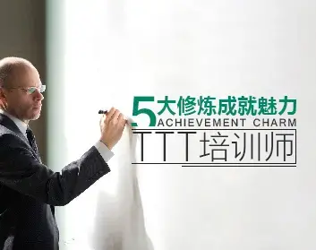 【培训学习】五大修炼成就魅力TTT培训师
