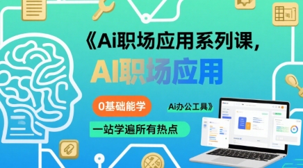 大毛老师Ai职场应用系列课，0基础能学，一站学遍所有热点Ai办公工具