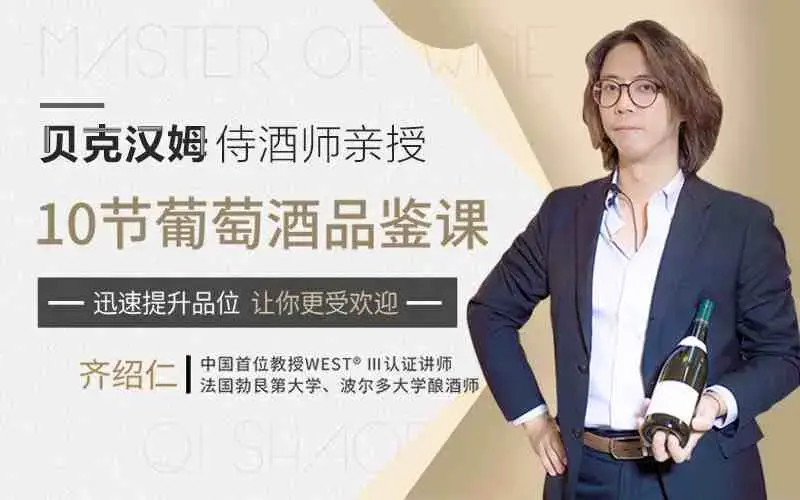 贝克汉姆侍酒师10节葡萄酒品鉴课，提升你的生活格调和社交语言