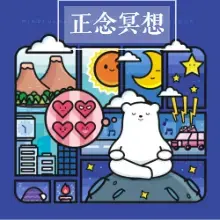 减压提升专注力，家庭的必备工具，儿童正念冥想音频专辑