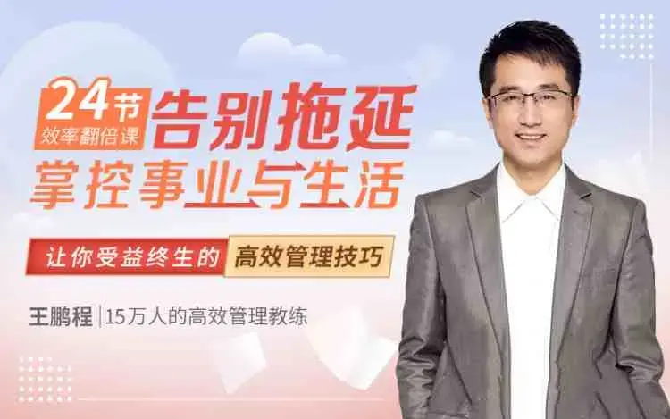 王鹏程:24节效率翻倍课，告别拖延，掌控事业与生活