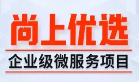 尚硅谷Java项目《尚上优选》