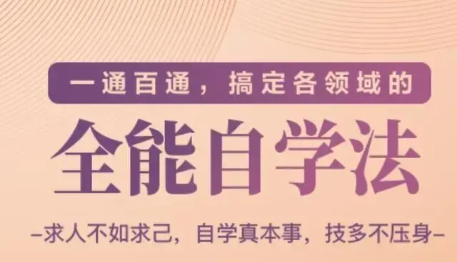 一通百通，搞定各领域的全能自学法（高效学习）