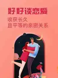 好好谈恋爱：收获长久平等的亲密关系