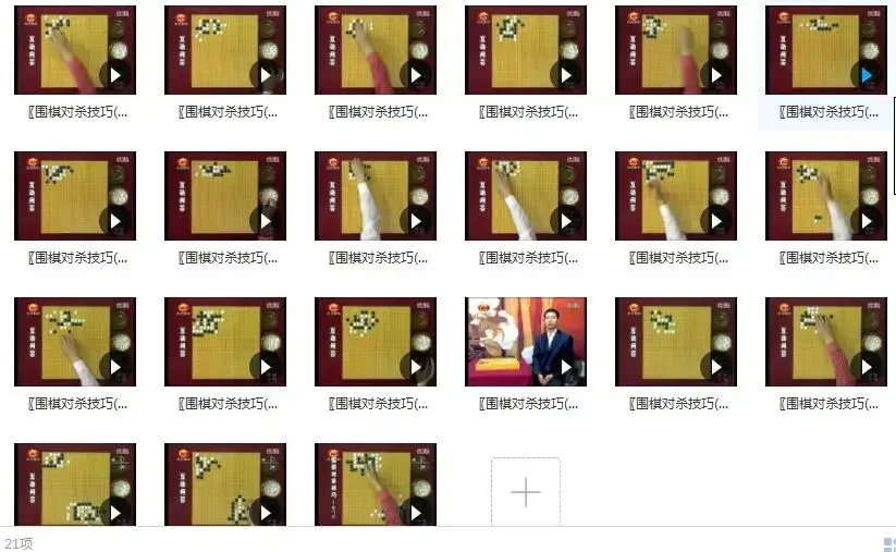 围棋对杀技巧_围棋对杀口诀_围棋杀棋技巧_围棋杀招教学21集全