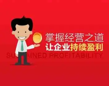小公司怎么经营好 掌握经营之道让企业持续盈利