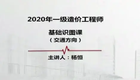 一级造价工程师《交通计量》全套视频教程