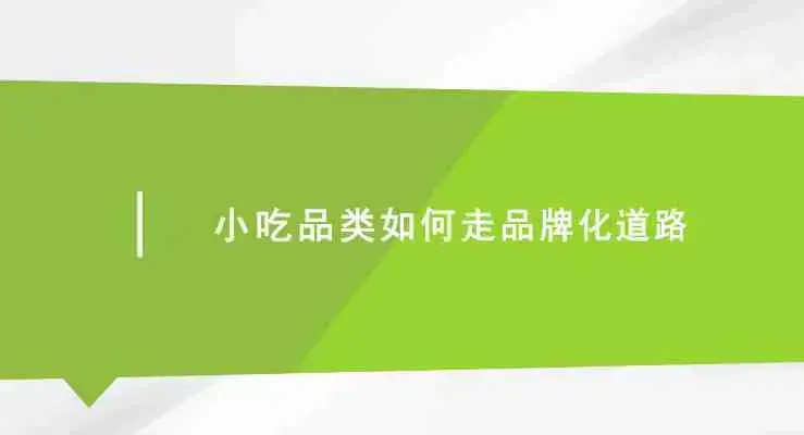 小吃品类如何走品牌化道路