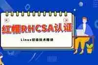 红帽认证RHCSA视频教程 Linux redhat 7.0 全套 【理论视频+实验视频+实验文档】