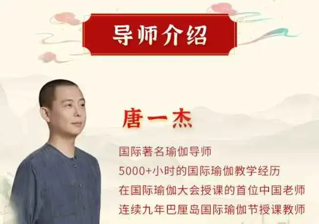 唐一杰：调身养心安神，绽放生命智慧 十二经络养生实修深度班 视频课