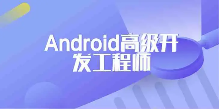 网易安卓Android高级开发工程师正式课